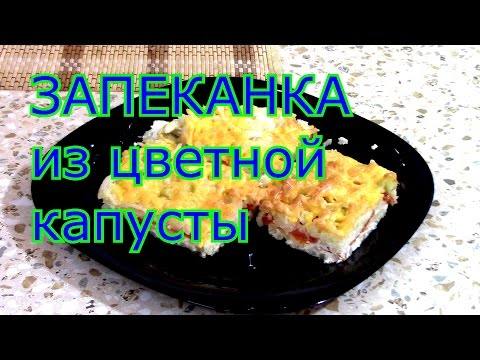Рецепт запеканки из цветной капусты в духовке (видео) с фото